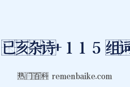 已亥杂诗+115组词是什么意思的图片
